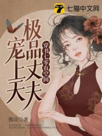穿书七零有空间,极品丈夫宠上天
