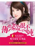 薄情老公很不纯
