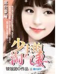 黑色豪门:少主的淘气妻