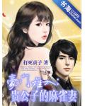 豪门难入:贵公子的麻雀妻