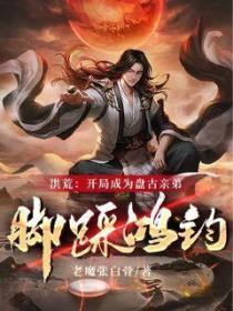 洪荒:开局成为盘古亲弟,脚踩鸿钧