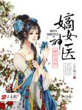 醉卧君怀:嫡女神医