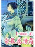 帘幕卷清霜