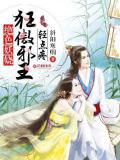 绝色妖娆:狂傲邪王轻点疼