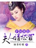 护短强盗:夫人请恕罪