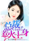 帝集团:总裁惹火上身