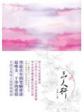 三人行