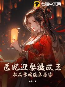 医妃迎娶摄政王,极品爹妈跪求原谅