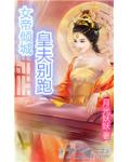 女帝倾城,皇夫别跑