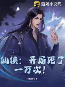 仙侠:开局死了一万次!