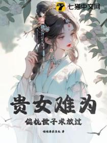 贵女难为,偏执世子求放过