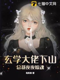 玄学大佬下山,总裁夜夜惊魂