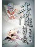 豪门怨:孽爱