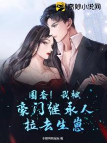 圈套!我被豪门继承人拉去生崽