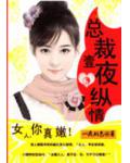 狼性坏坏老公:只疼迷糊小甜妻