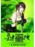枭妻酷帅狂霸拽