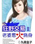 狂野交易：老婆惹火烧身