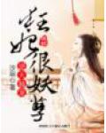 逆天独宠,狂妃很妖孽
