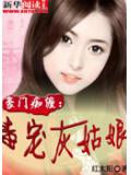 豪门痴缠:毒宠灰姑娘