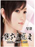 总裁的宠妻