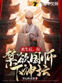 重生后,拉禁欲国师下神坛
