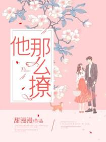 他那么撩