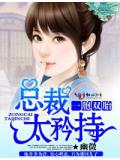 矜持老公,别惹我!