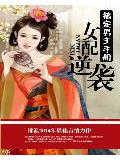 女配逆袭:搞定男主手册