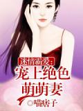 迷情霸爱:宠上绝色萌萌妻