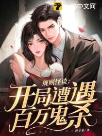 规则怪谈:我开局遭遇百万鬼杀