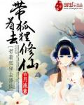 带着狐狸去修仙