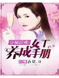 穿越游戏:女王养成手册