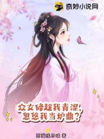 众女修趁我青涩,忽悠我当炉鼎?