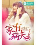家有病夫