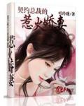 契约总裁的惹火娇妻