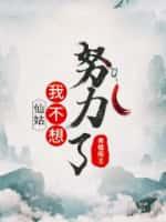 仙姑,我不想努力了