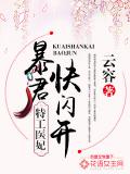 特工医妃:暴君,快闪开
