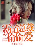 霸道总裁偷偷爱