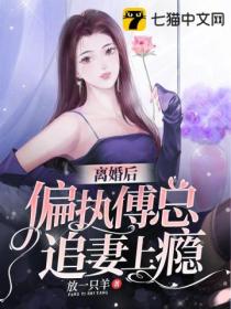 离婚后，偏执傅总追妻上瘾