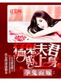 孕鬼而嫁:勐鬼夫君欺上身