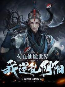 苟在仙诡世界,我逆乱阴阳