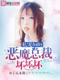 私宠baby,恶魔总裁坏坏坏