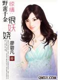 惊情:野蛮千金很妖娆