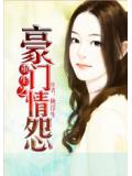 重生之豪门情怨