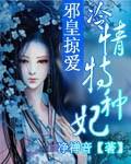 邪皇掠爱:冷情特种妃