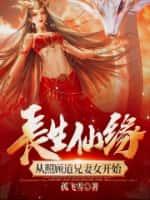 长生仙缘:从照顾道兄妻女开始