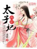 内定太子妃