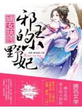 嫡女纨绔:邪王的小野妃
