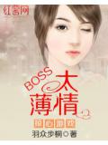 掠心游戏：boss太薄情