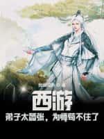 西游:弟子太嚣张,为师苟不住了